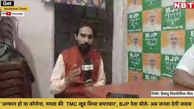 अम्फान हो या कोरोना, ममता की  TMC ने खूब किया भ्रष्टाचार, BJP नेता बोले- अब जनता देगी जवाब