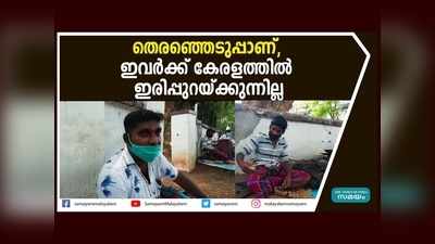 തെരഞ്ഞെടുപ്പാണ്... ഇവർക്ക് കേരളത്തിൽ ഇരിപ്പുറയ്ക്കുന്നില്ല!!