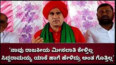 ‘ನಾವು ರಾಜಕೀಯ ಮೀಸಲಾತಿ ಕೇಳ್ತಿಲ್ಲ ಸಿದ್ದರಾಮಯ್ಯ ಯಾಕೆ ಹಾಗೆ ಹೇಳಿದ್ರು ಅಂತ ಗೊತ್ತಿಲ್ಲ’