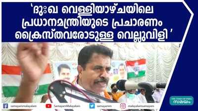 ദുഃഖ വെള്ളിയാഴ്ചയിലെ പ്രധാനമന്ത്രിയുടെ പ്രചാരണം  ക്രൈസ്തവരോടുള്ള വെല്ലുവിളി 