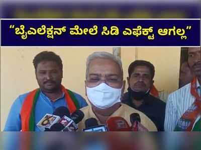 “ಬೈಎಲೆಕ್ಷನ್‌ ಮೇಲೆ ಸಿಡಿ ಎಫೆಕ್ಟ್‌ ಆಗಲ್ಲ”: ಡಿಸಿಎಂ ಕಾರಜೋಳ