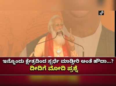 ಸೋಲಿನ ಭಯದಿಂದ ಇನ್ನೊಂದು ಕ್ಷೇತ್ರದಲ್ಲಿ ಸ್ಪರ್ಧೆ ಮಾಡ್ತೀರಂತೆ?; ದೀದಿಯ ಕಾಲೆಳೆದ ಮೋದಿ