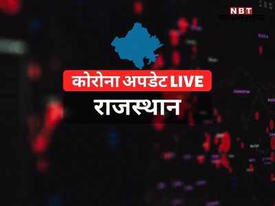 Rajasthan Live:  कोटा के 2 इलाकों में 14 दिन का लॉकडाउन, इन 5 शहरों में सबसे ज्यादा खतरा!