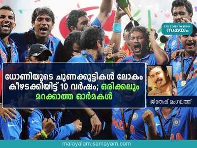 ധോണിയുടെ ചുണക്കുട്ടികൾ ലോകം കീഴടക്കിയിട്ട് 10 വർഷം; ഒരിക്കലും മറക്കാത്ത ഓർമകൾ