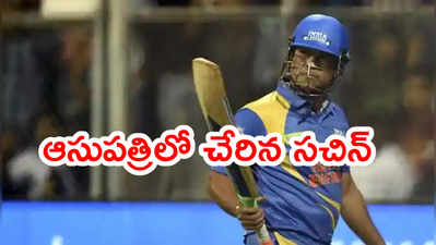 Sachin Tendulkarని ఆసుపత్రికి తరలింపు.. కరోనాకి చికిత్స తీసుకుంటూ..?