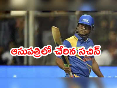 Sachin Tendulkarని ఆసుపత్రికి తరలింపు.. కరోనాకి చికిత్స తీసుకుంటూ..?