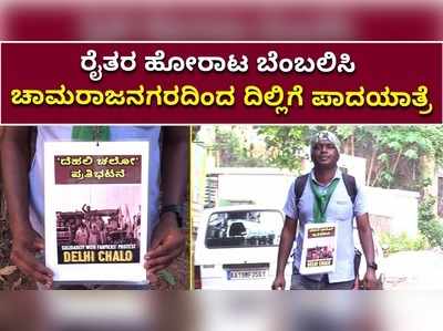 ಅನ್ನದಾತರ ಹೋರಾಟ ಬೆಂಬಲಿಸಿ ದಿಲ್ಲಿಗೆ ಪಾದಯಾತ್ರೆ ಹೊರಟ ಇಂಜಿನಿಯರ್