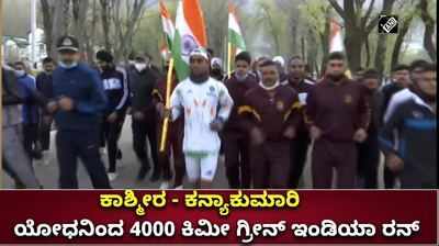 ಕಾಶ್ಮೀರ ಟೂ ಕನ್ಯಾಕುಮಾರಿ-ಯೋಧನಿಂದ 4000 ಕಿಮೀ ಗ್ರೀನ್‌ ಇಂಡಿಯಾ ರನ್