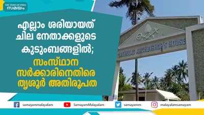 സര്‍ക്കാരിനെ വിമര്‍ശിച്ച്‌ തൃശൂര്‍ അതിരൂപത 