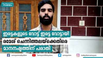 ഇരട്ടകളുടെ വോട്ട് ഇരട്ട വോട്ടായി;  രമേശ് ചെന്നിത്തലയ്‌ക്കെതിരെ മാനനഷ്ടത്തിന് പരാതി