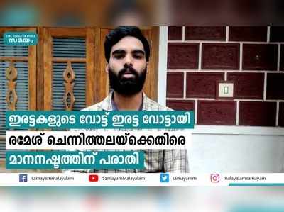 ഇരട്ടകളുടെ വോട്ട് ഇരട്ട വോട്ടായി;  രമേശ് ചെന്നിത്തലയ്‌ക്കെതിരെ മാനനഷ്ടത്തിന് പരാതി