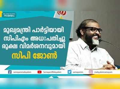 മുഖ്യമന്ത്രി പാര്‍ട്ടിയായി സിപിഎം അധഃപതിച്ചു രൂക്ഷ വിമര്‍ശനവുമായി സിപി ജോണ്‍