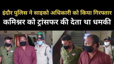 इंदौर पुलिस ने साइको अधिकारी को किया गिरफ्तार, व्हाट्सएप ग्रुप में डालता था अश्लील वीडियो