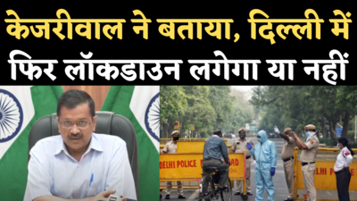 No Lockdown in Delhi Again: आपात बैठक के बाद बोले केजरीवाल- दिल्ली में कोरोना की चौथी लहर, पर अभी लॉकडाउन नहीं