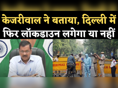 No Lockdown in Delhi Again: आपात बैठक के बाद बोले केजरीवाल- दिल्ली में कोरोना की चौथी लहर, पर अभी लॉकडाउन नहीं