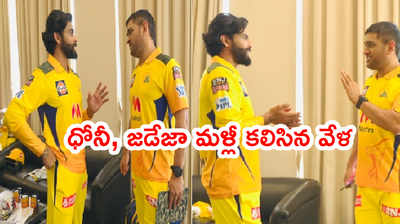 Ravindra Jadeja క్వారంటైన్ పూర్తి.. ధోనీని కలిసిన వేళ ఎమోషనల్