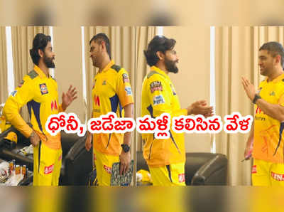 Ravindra Jadeja క్వారంటైన్ పూర్తి.. ధోనీని కలిసిన వేళ ఎమోషనల్