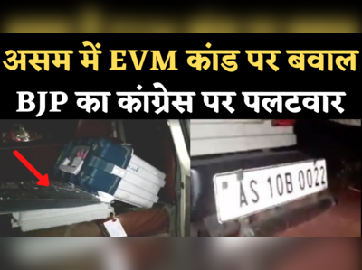 Assam EVM Case: बीजेपी प्रत्याशी की कार में EVM पर सियासी बवाल, कांग्रेस का बीजेपी पर पलटवार