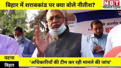 Bihar Hooch Tragedy : बिहार के जहरीली शराबकांड पर मुख्यमंत्री नीतीश कुमार ने क्या कहा?