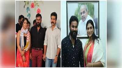 మొన్న షర్మిల.. నేడు రామ్ చరణ్.. ‘రెడ్డిగారింట్లో రౌడీయిజం’ ఫుల్ జోష్‌లో