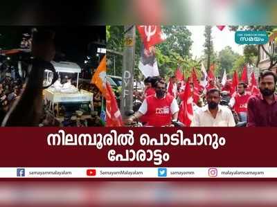 നിലമ്പൂരില്‍ പൊടിപാറും പോരാട്ടം 