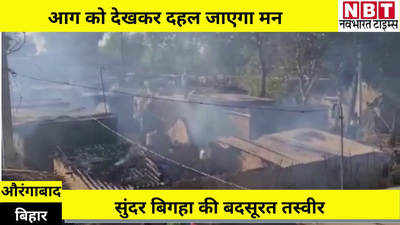 Bihar Fire : औरंगाबाद में लपटों का तांडव, 80 परिवारों का छिन गया आशियाना