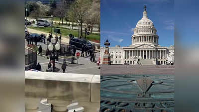 US Capitol Lockdown: अमेरिकी संसद के बाहर कार ने पुलिस ऑफिसरों को मारी टक्कर, लगा लॉकडाउन, नैशनल गार्ड तैनात