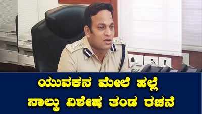 ಮಂಗಳೂರು: ಯುವಕನ ಮೇಲೆ ಹಲ್ಲೆ, ನಾಲ್ಕು ವಿಶೇಷ ತಂಡ ರಚನೆ