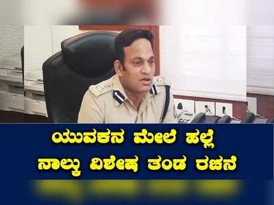 ಮಂಗಳೂರು: ಯುವಕನ ಮೇಲೆ ಹಲ್ಲೆ, ನಾಲ್ಕು ವಿಶೇಷ ತಂಡ ರಚನೆ