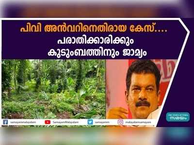 പിവി അന്‍വറിനെതിരായ കേസ്....  പരാതിക്കാരിക്കും കുടുംബത്തിനും ജാമ്യം