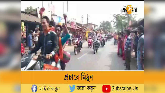 এবার বাংলায় আসল পরিবর্তন হবে: মিঠুন