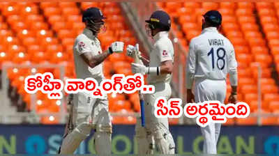 Virat Kohli నాకు వార్నింగ్ ఇచ్చాడు.. ఆలస్యంగా చెప్పిన ఓలీ పోప్