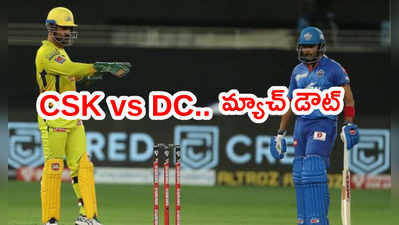 IPL 2021 ముంగిట షాకింగ్ న్యూస్.. CSK vs DC మ్యాచ్‌పై సందిగ్ధత