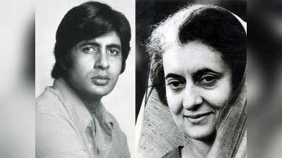 अमिताभ बच्चन की हालत देख रो पड़ी थीं इंदिरा गांधी, इस कारण राजीव गांधी से टूटी थी दोस्‍ती!