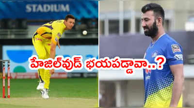 ‌IPL 2021 సీజన్‌కి హేజిల్‌వుడ్ దూరం.. కారణం చతేశ్వర్ పుజారానట