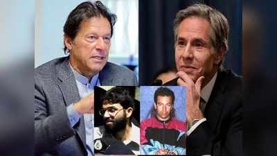 डेनियल पर्ल की हत्यारों को नहीं छोड़ेंगे... अमेरिकी विदेश मंत्री की हुंकार के बाद क्या करेंगे इमरान खान