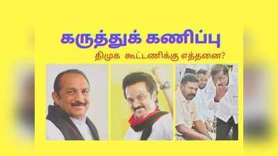 திமுக கூட்டணி இவ்ளோ இடங்களை கைப்பற்றுமாம்: துல்லிய கருத்துக் கணிப்பு!