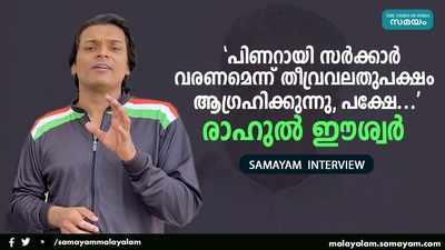 പിണറായി സർക്കാർ വരണമെന്ന് തീവ്രവലതുപക്ഷം ആഗ്രഹിക്കുന്നു, പക്ഷേ...: രാഹുൽ ഈശ്വർ