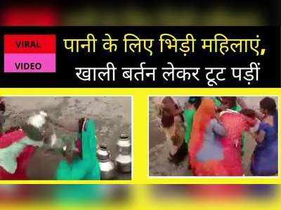 Viral Video: पन्ना में पानी के लिए महिलाओं की लड़ाई, खाली बर्तन बने हथियार और दिखा मल्लयुद्ध का नजारा