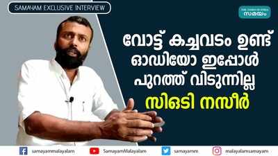 വോട്ട് കച്ചവടം ഉണ്ട്..  ഓഡിയോ ഇപ്പോൾ പുറത്ത് വിടുന്നില്ല: സിഒടി നസീർ സമയം എക്സ്ക്ലൂസിവ്