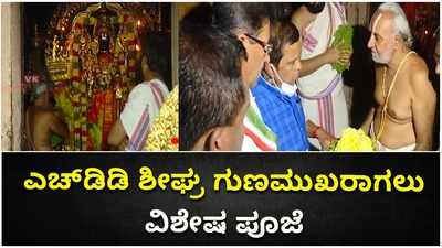 ಎಚ್‌ಡಿಡಿ ಗುಣಮುಖರಾಗಲು ನಾಗಮಂಗಲದಲ್ಲಿ ಶಿವರಾಮೇಗೌಡ ನೇತೃತ್ವದಲ್ಲಿ ಪ್ರಾರ್ಥನೆ