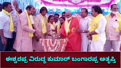 ಸಿಎಂ ವಿರುದ್ಧ ಸಚಿವ ಈಶ್ವರಪ್ಪ ದೂರು ನೀಡಿರುವುದು ಸರಿಯಲ್ಲ ಎಂದ ಕುಮಾರ್‌ ಬಂಗಾರಪ್ಪ