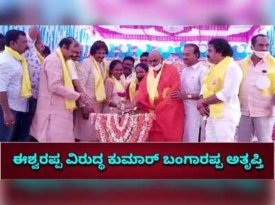 ಸಿಎಂ ವಿರುದ್ಧ ಸಚಿವ ಈಶ್ವರಪ್ಪ ದೂರು ನೀಡಿರುವುದು ಸರಿಯಲ್ಲ ಎಂದ ಕುಮಾರ್‌ ಬಂಗಾರಪ್ಪ