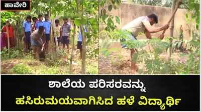 ಹಾವೇರಿ: ಶಾಲೆಯ ಪರಿಸರವನ್ನು ಹಸಿರುಮಯವಾಗಿಸಿದ ಹಳೆ ವಿದ್ಯಾರ್ಥಿ