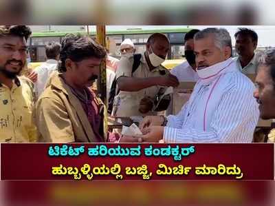 ಹುಬ್ಬಳ್ಳಿಯಲ್ಲಿ ಮಿರ್ಚಿ, ಬಜ್ಜಿ ಮಾರಿದ ಕಂಡಕ್ಟರ್‌..! ಏಪ್ರಿಲ್‌ 7ರಿಂದ ಅನಿರ್ದಿಷ್ಟಾವಧಿ ಮುಷ್ಕರದ ಎಚ್ಚರಿಕೆ