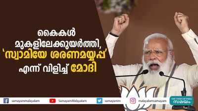 കൈകള്‍ മുകളിലേക്കുയര്‍ത്തി; സ്വാമിയേ ശരണമയ്യപ്പ എന്ന് വിളിച്ച് മോദി 