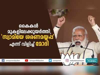 കൈകള്‍ മുകളിലേക്കുയര്‍ത്തി; സ്വാമിയേ ശരണമയ്യപ്പ എന്ന് വിളിച്ച് മോദി 