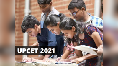 UPCET 2021: यूपी के कॉलेजों में एडमिशन के लिए यहां करें अप्लाई, जानें किन कोर्सेस के लिए होगी प्रवेश परीक्षा