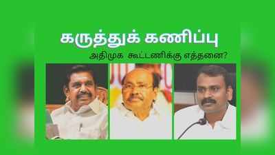 அதிமுக கூட்டணியில் பாமக, பாஜகவுக்கு எத்தனை தொகுதிகள்? - சர்வே முடிவு!