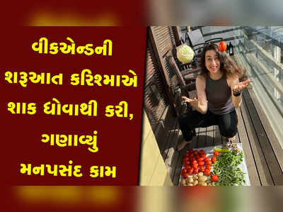 ગૃહિણીની જેમ કરિશ્મા કપૂરે પણ શાકભાજી ધોઈને કોરા કર્યા, ગણાવ્યું મનપસંદ કામ! 